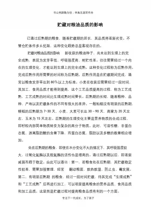 贮藏对粮油品质的影响