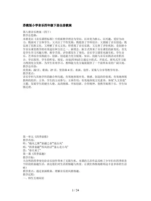 苏教版小学音乐四年级下册全册教案