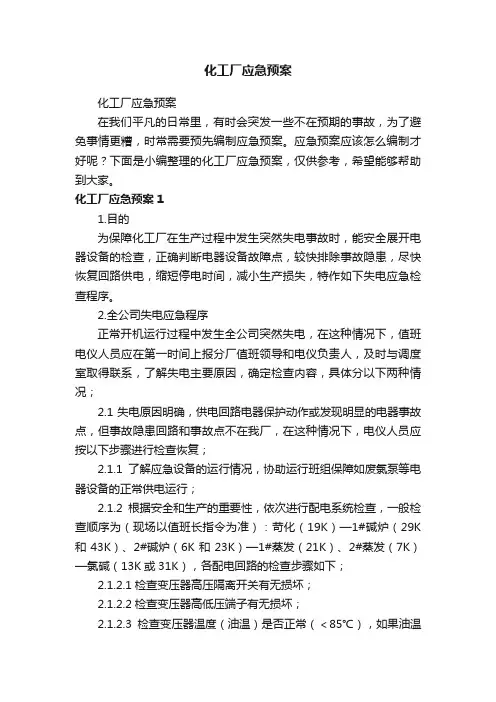 化工厂应急预案