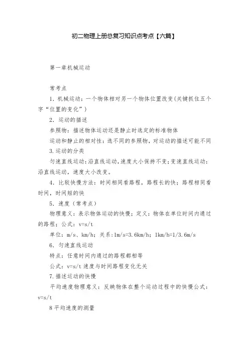 初二物理上册总复习知识点考点【六篇】