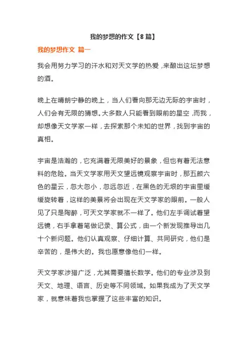 我的梦想的作文【8篇】
