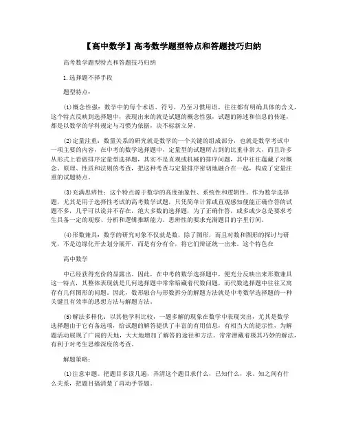 【高中数学】高考数学题型特点和答题技巧归纳