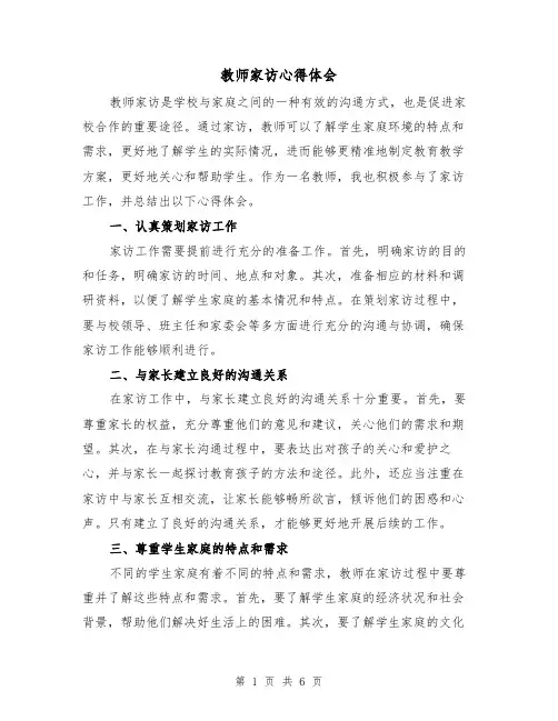教师家访心得体会(三篇)