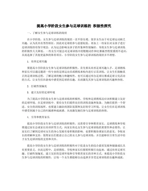 提高小学阶段女生参与足球训练的 积极性探究