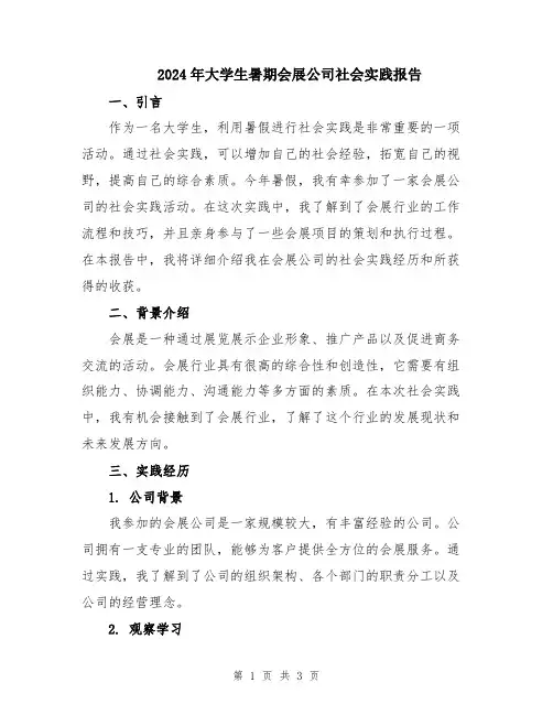 2024年大学生暑期会展公司社会实践报告
