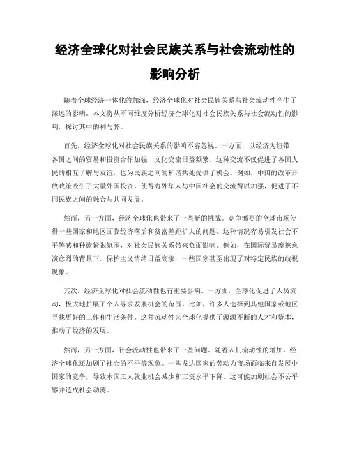 经济全球化对社会民族关系与社会流动性的影响分析
