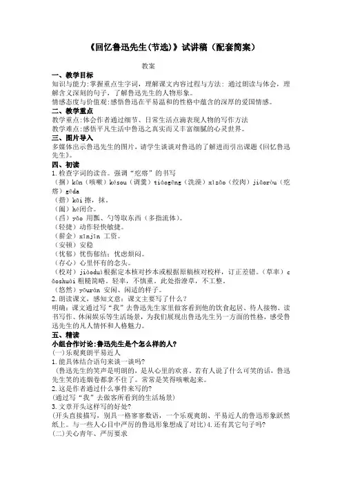 第3课《回忆鲁迅先生(节选)》试讲稿(附配套教案)-部编版语文七年级下册