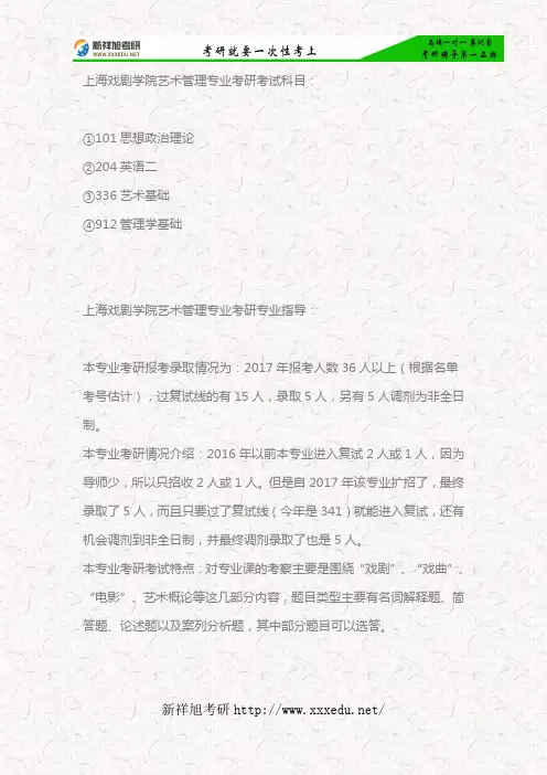 2018年上海戏剧学院艺术管理专业考研考试科目、专业指导、参考书目及复试经验分享—新祥旭考研