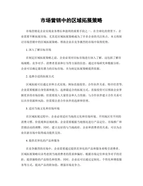 市场营销中的区域拓展策略