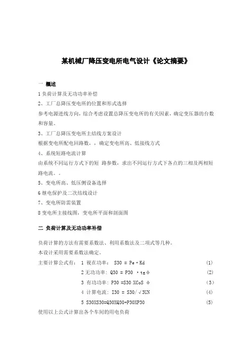 工厂供电课程设计毕业设计论文摘要