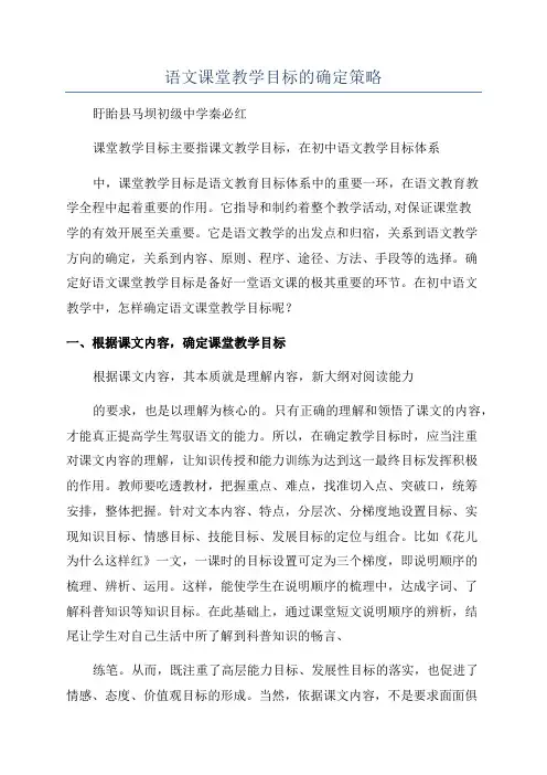 语文课堂教学目标的确定策略