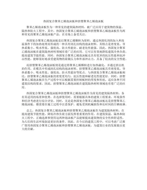 热固复合聚苯乙烯泡沫板和挤塑聚苯乙烯泡沫板