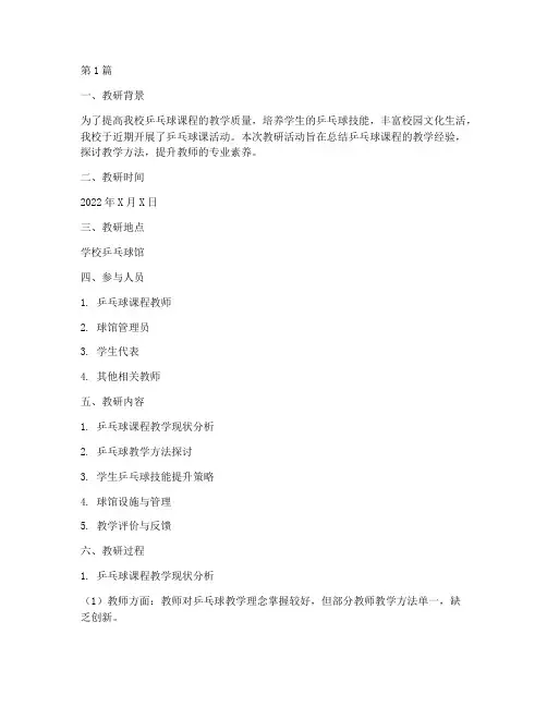 乒乓球课活动教研记录(3篇)