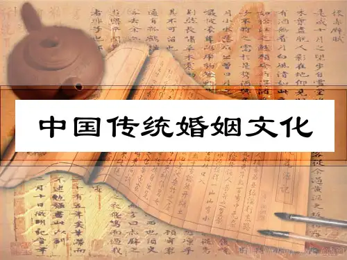 中国传统婚姻文化