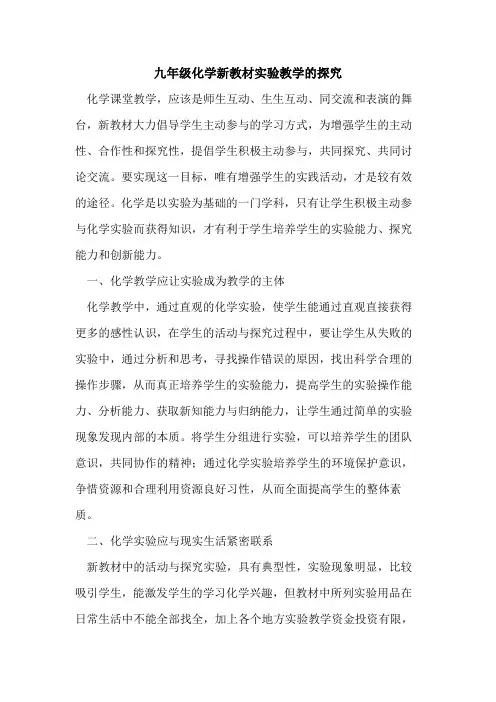 九年级化学新教材实验教学的探究