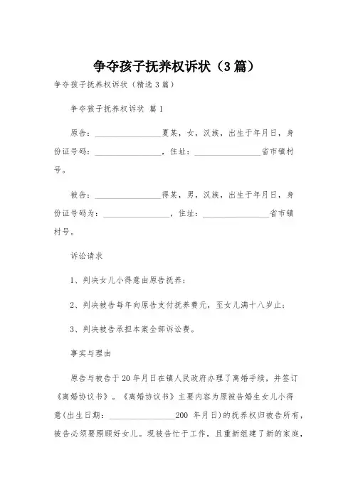 争夺孩子抚养权诉状(3篇)