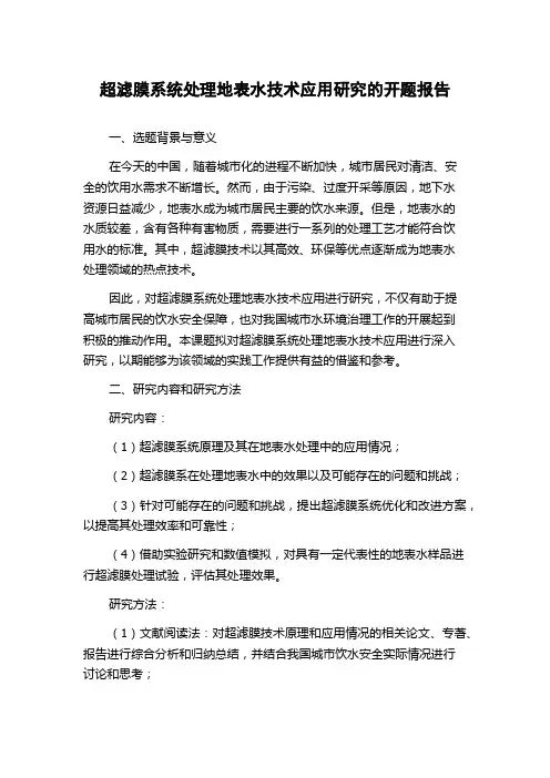 超滤膜系统处理地表水技术应用研究的开题报告