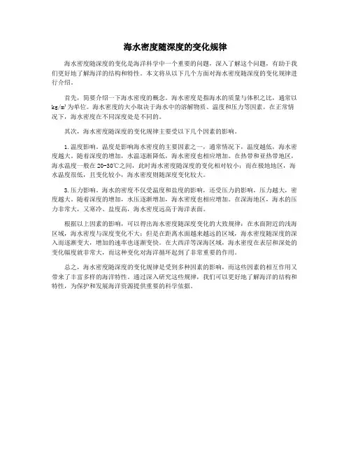 海水密度随深度的变化规律