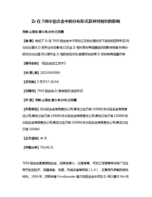 Zr在7050铝合金中的分布形式及其对组织的影响