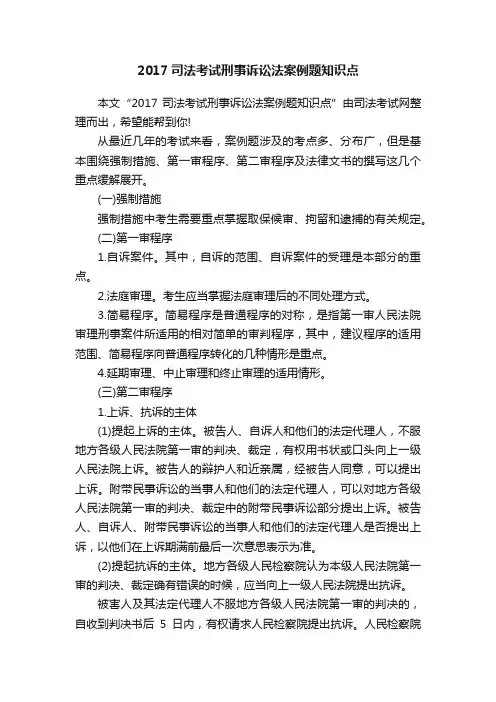 2017司法考试刑事诉讼法案例题知识点