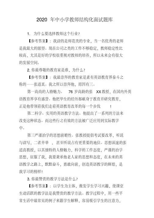 2020年春中小学教师资格证结构化面试题库及答案