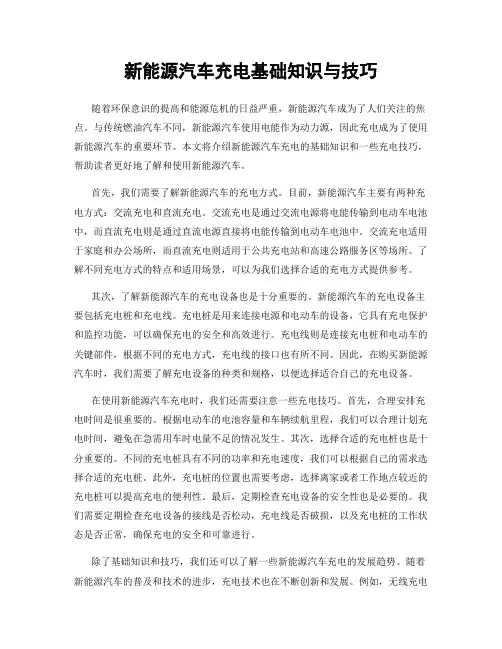 新能源汽车充电基础知识与技巧