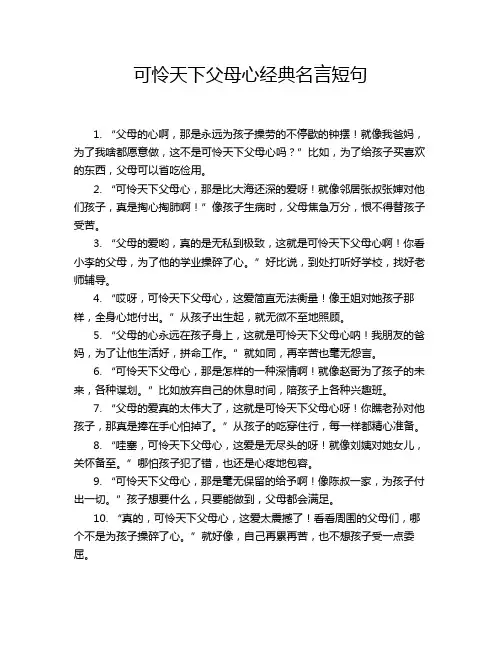 可怜天下父母心经典名言短句