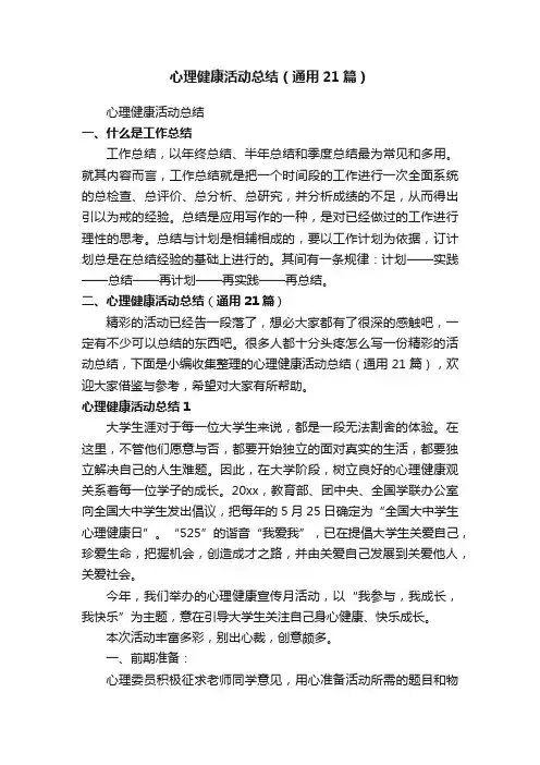 心理健康活动总结（通用21篇）