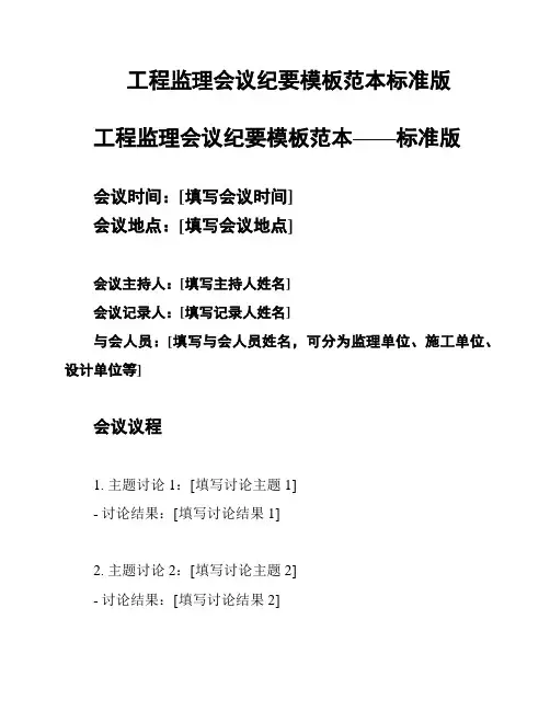 工程监理会议纪要模板范本标准版