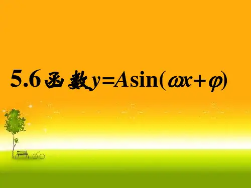 人教版高中数学新教材必修第一册课件：5.6函数y=Asin(ωx+φ)的图象1