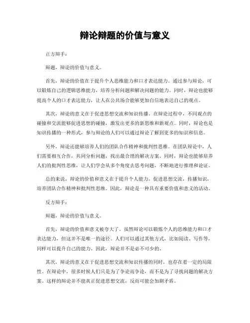 辩论辩题的价值与意义