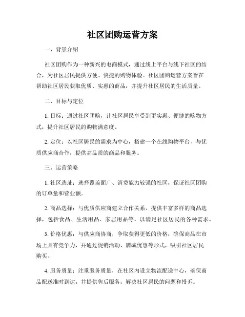 社区团购运营方案
