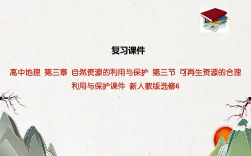 高中地理 第三章 自然资源的利用与保护 第三节 可再生资源的合理利用与保护课件 新人教版选修6