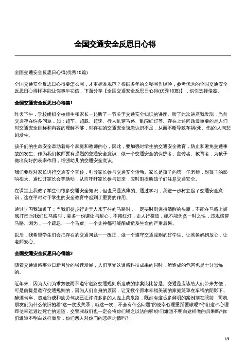 全国交通安全反思日心得