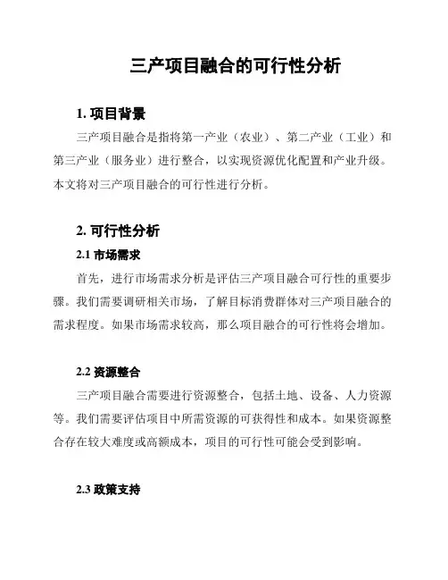 三产项目融合的可行性分析