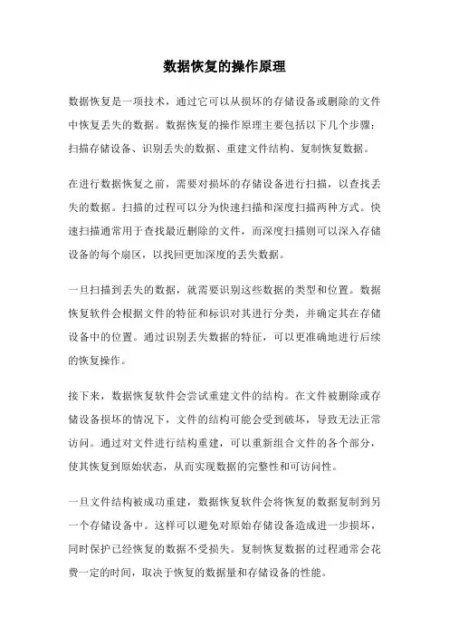 数据恢复的操作原理