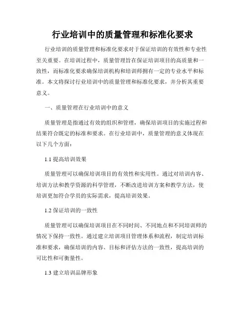 行业培训中的质量管理和标准化要求