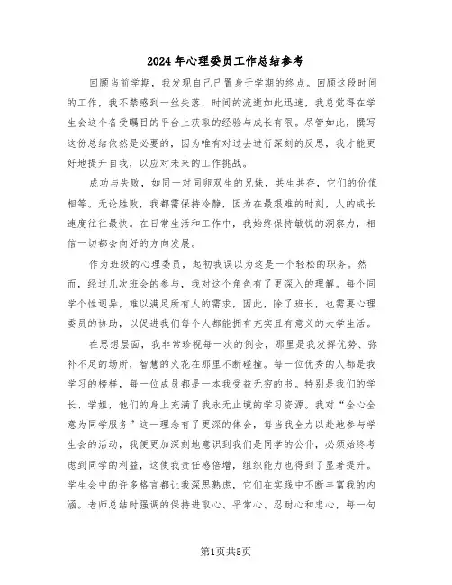 2024年心理委员工作总结参考（三篇）
