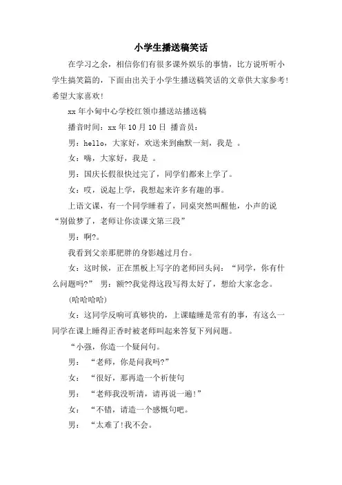 小学生广播稿笑话