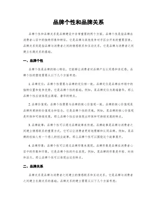 品牌个性和品牌关系
