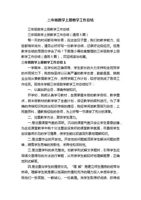 三年级数学上册教学工作总结（通用5篇）