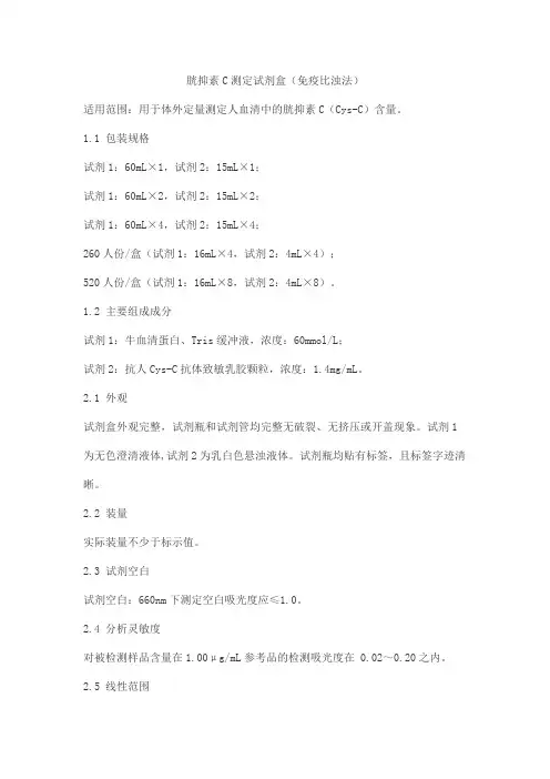 胱抑素C测定试剂盒(免疫比浊法)产品技术要求maiyusen