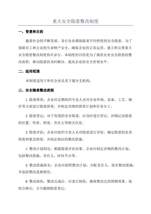 重大安全隐患整改制度