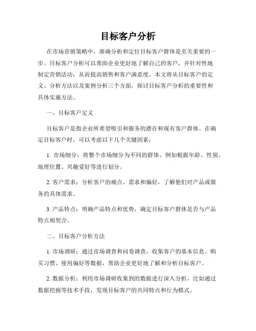 目标客户分析