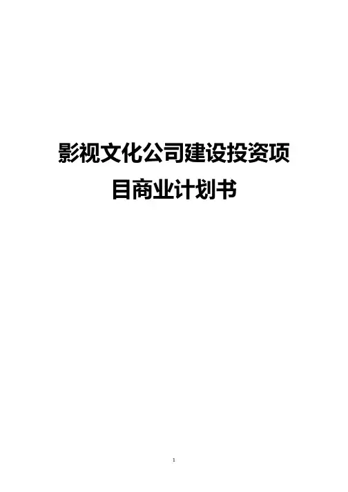 【完整版】影视文化公司建设运营项目商业计划书