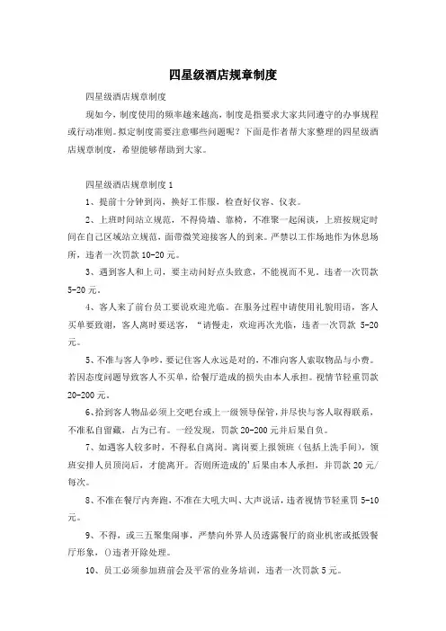四星级酒店规章制度