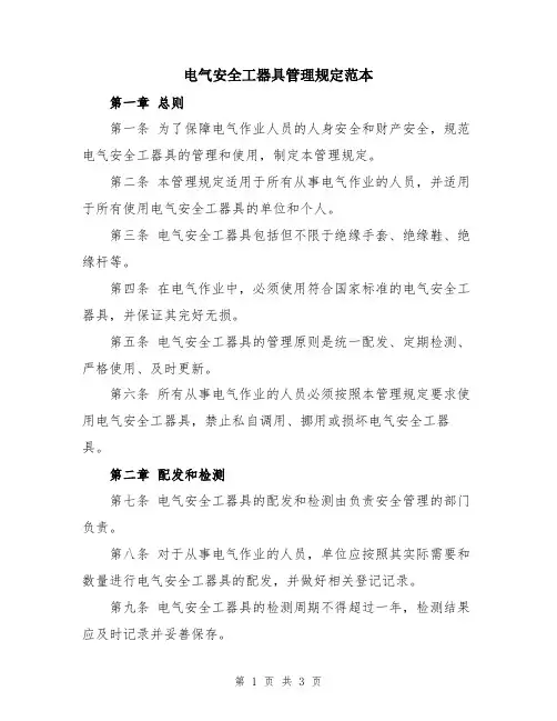 电气安全工器具管理规定范本