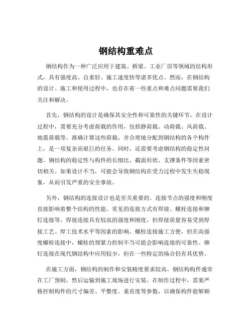 钢结构重难点
