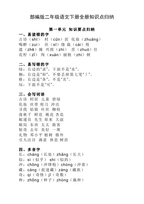 2020部编人教版二年级语文下册全册知识点归纳-精修版