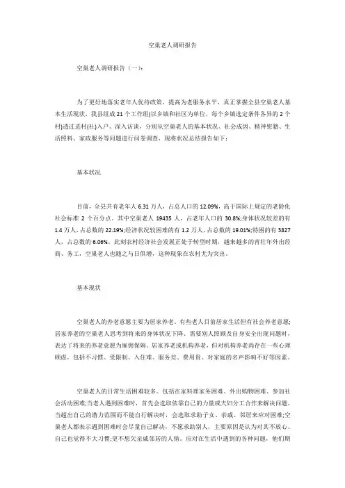 空巢老人调研报告